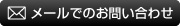 メールでのお問い合わせ