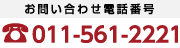 お問い合わせ電話番号：011-561-2221